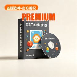 像素工坊 海报设计器 2026 标准版 像素工坊 海报设计器 2026 标准版