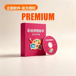彩绘 修图助手 2026 专业版 彩绘 修图助手 2026 专业版