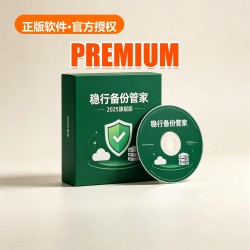 稳行 备份管家 2025 旗舰版