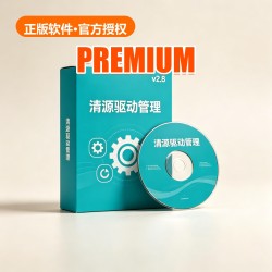 清源 驱动管理 v2.8
