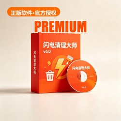 闪电 清理大师 v5.0