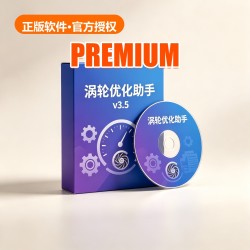 涡轮 优化助手 v3.5