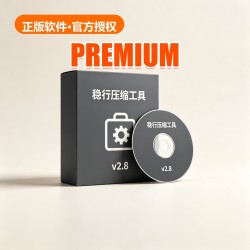 稳行 压缩工具 v2.8