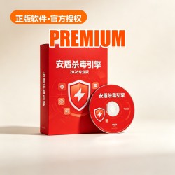 安盾 杀毒引擎 2026 专业版 安盾 杀毒引擎 2026 专业版