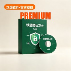 铁壁 隐私卫士 v2.8 铁壁 隐私卫士 v2.8
