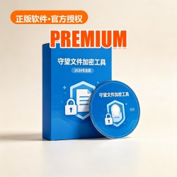 守望 文件加密工具 2026 专业版 守望 文件加密工具 2026 专业版