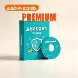 卫衡 防钓鱼助手 2026 标准版 卫衡 防钓鱼助手 2026 标准版