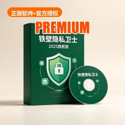 铁壁 隐私卫士 2025 旗舰版 铁壁 隐私卫士 2025 旗舰版