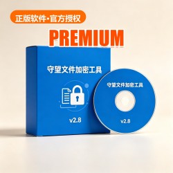 守望 文件加密工具 v2.8 守望 文件加密工具 v2.8
