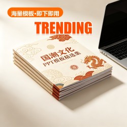 国潮文化 PPT Template Collection (100 Sets) 国潮文化 PPT Template Collection (100 Sets)