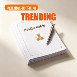 合同范本 Pack (30 Docs) 合同范本 Pack (30 Docs)