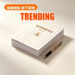 规章制度 Pack (30 Docs) 规章制度 Pack (30 Docs)