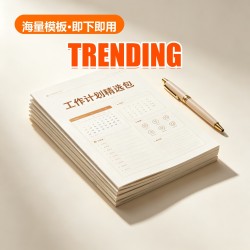 工作计划 Pack (30 Docs) 工作计划 Pack (30 Docs)