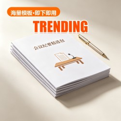 会议纪要 Pack (60 Docs) 会议纪要 Pack (60 Docs)