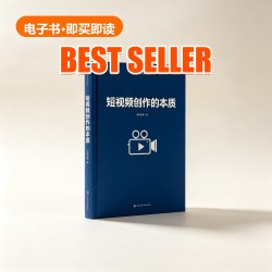 《短视频创作的本质》 E-book 《短视频创作的本质》 E-book