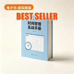 《时间管理实战手册》 E-book 《时间管理实战手册》 E-book