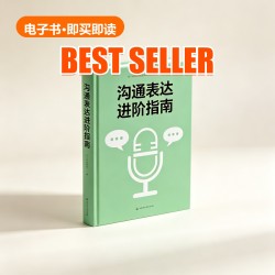 《沟通表达进阶指南》 E-book 《沟通表达进阶指南》 E-book