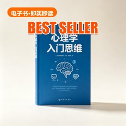 《心理学入门思维》 E-book 《心理学入门思维》 E-book