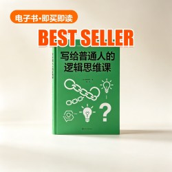 《写给普通人的逻辑思维课》 E-book 《写给普通人的逻辑思维课》 E-book