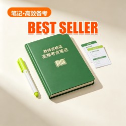 教师资格证 高频考点笔记 教师资格证 高频考点笔记