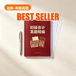 初级会计 真题精编 初级会计 真题精编