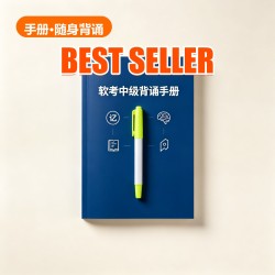 软考中级 背诵手册 软考中级 背诵手册