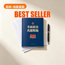 考研政治 真题精编 考研政治 真题精编