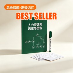 人力资源师 思维导图包 人力资源师 思维导图包