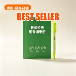 教师资格证 背诵手册 教师资格证 背诵手册