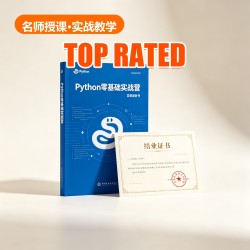 Python零基础实战营 Python零基础实战营