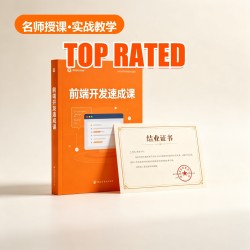 前端开发速成课 前端开发速成课