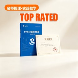 Python进阶训练营 Python进阶训练营
