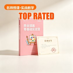 商业插画零基础实战营 商业插画零基础实战营