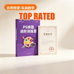 PS修图进阶训练营 PS修图进阶训练营