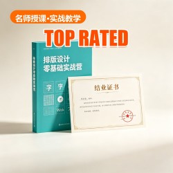 排版设计零基础实战营 排版设计零基础实战营