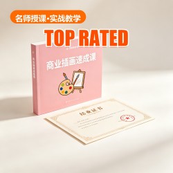 商业插画速成课 商业插画速成课
