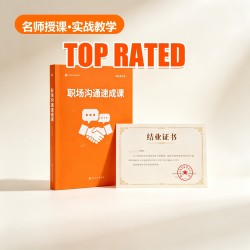 职场沟通速成课 职场沟通速成课