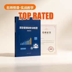 项目管理进阶训练营 项目管理进阶训练营