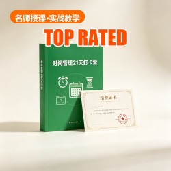 时间管理21天打卡营 时间管理21天打卡营