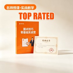 面试技巧零基础实战营 面试技巧零基础实战营