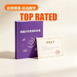 数据分析思维系统课 数据分析思维系统课