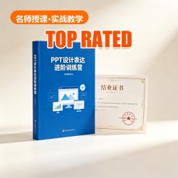 PPT设计表达进阶训练营 PPT设计表达进阶训练营