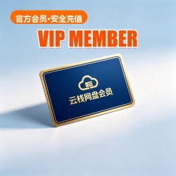 云栈网盘 Membership 云栈网盘 Membership