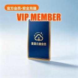 星盘云盘 Membership 星盘云盘 Membership