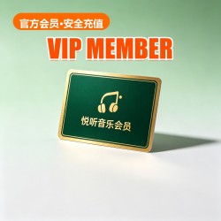 悦听音乐 Membership 悦听音乐 Membership