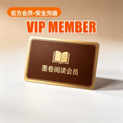 墨卷阅读 Membership 墨卷阅读 Membership