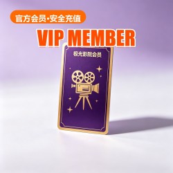 极光影院 Membership Top-up (50 CNY)