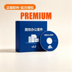 简效 办公套件 v5.0 简效 办公套件 v5.0