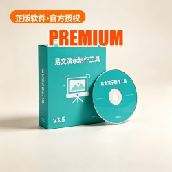 易文 演示制作工具 v3.5 易文 演示制作工具 v3.5