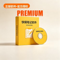 快辑 笔记软件 2026 标准版 快辑 笔记软件 2026 标准版